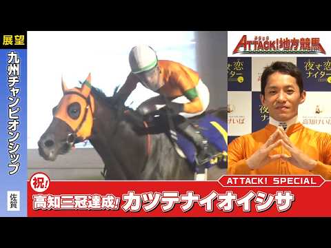 アタック！地方競馬｜第385回｜祝！高知三冠達成！カツテナイオイシサ｜【展望レース】九州チャンピオンシップ（佐賀）｜NAR公式