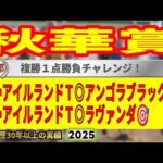 秋華賞2025競馬予想🔥9連続G1的中男の本命馬は!?
