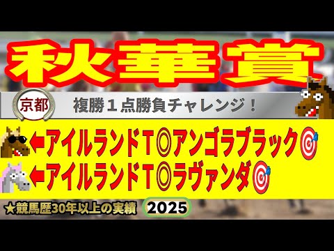 秋華賞2025競馬予想🔥9連続G1的中男の本命馬は！？
