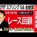 【東スポ競馬ライブ】元天才騎手・田原成貴氏「スプリングS・金鯱賞2026」騎手目線で斬る！レース回顧~今日のレースを振り返ります~《東スポ競馬》