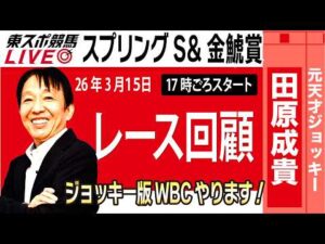 【東スポ競馬ライブ】元天才騎手・田原成貴氏「スプリングS・金鯱賞2026」騎手目線で斬る!レース回顧~今日のレースを振り返ります~《東スポ競馬》