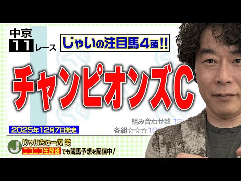 【競馬】チャンピオンズカップでのじゃいの予想【勝ち馬予想】