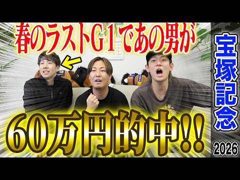 【宝塚記念2026】豪華メンバー揃った春のグランプリG1！！春G1最後でけんしろうが完璧的中！！