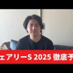 【フェアリーステークス2025】【予想】あの馬がポテンシャルを秘めてます!割れてる前哨戦で妙味あり!