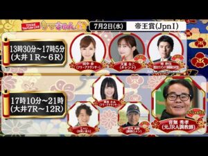 TCK公式LIVE「ウマきゅん」帝王賞 2025/7/2 ※13時30分配信開始・出演者登場