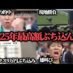 【競馬大勝負】オークスに2025年最高額"9万円"ぶち込んできた結果…果たして勝つことは出来たのか！？