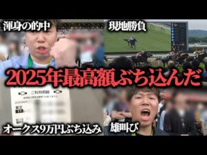 【競馬大勝負】オークスに2025年最高額"9万円"ぶち込んできた結果…果たして勝つことは出来たのか！？