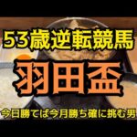 [競馬依存症] 再び‼️焼き牛を食べて爆勝ちしたい男‼️今月はプラスで終わりたい男‼️