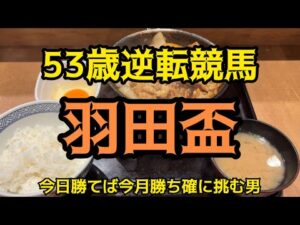 [競馬依存症] 再び‼️焼き牛を食べて爆勝ちしたい男‼️今月はプラスで終わりたい男‼️