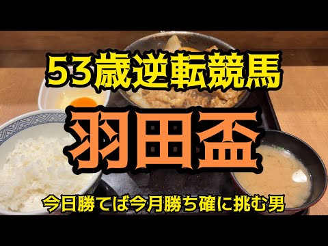 [競馬依存症] 再び‼️焼き牛を食べて爆勝ちしたい男‼️今月はプラスで終わりたい男‼️