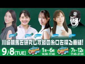 【令和8年度第7回開催】川崎競馬公式LIVE「川崎競馬スパーキングトークLIVE LABO PLUS／LABO」