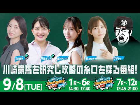 【令和8年度第7回開催】川崎競馬公式LIVE「川崎競馬スパーキングトークLIVE LABO PLUS/LABO」