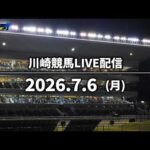 【令和8年度第4回開催】川崎競馬パドック解説付きLIVE