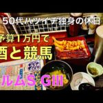 【予算1万円で酒と競馬】今話題のみそきんラーメンが食べたかった50代バツイチ独身のおっさん【土曜日競馬】