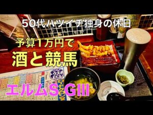 【予算1万円で酒と競馬】今話題のみそきんラーメンが食べたかった50代バツイチ独身のおっさん【土曜日競馬】