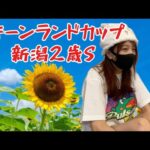 【競馬】熱競馬も終盤戦！山佐TシャツでキーンランドCを戦う女