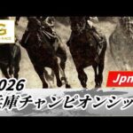 2026年 兵庫チャンピオンシップJpnII｜第27回｜NAR公式
