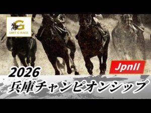 2026年 兵庫チャンピオンシップJpnII｜第27回｜NAR公式