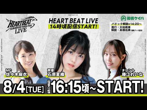 【令和8年度第5回開催】船橋競馬公式LIVE　「船橋ハートビートライブ」