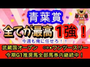 【競馬予想】青葉賞2026　あの馬に神風が吹いている！　穴馬は開幕週の馬場にドンピシャな実績馬がアツい！！