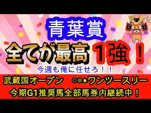 【競馬予想】青葉賞2026　あの馬に神風が吹いている！　穴馬は開幕週の馬場にドンピシャな実績馬がアツい！！