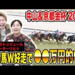 【中山&京都金杯2025】新年1発目から推奨馬がW激走！！合計〇〇万円のお年玉をGETしたのは…！？