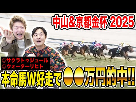 【中山&京都金杯2025】新年1発目から推奨馬がW激走！！合計〇〇万円のお年玉をGETしたのは…！？