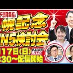 【東スポ競馬ライブ】「札幌記念2025」WIN5検討配信！　元天才騎手・田原成貴＆ 三嶋まりえ記者＆朝日奈ゆう…豪華メンバーで8/17(日)13:30～配信開始！