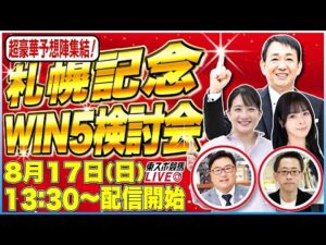 【東スポ競馬ライブ】「札幌記念2025」WIN5検討配信！　元天才騎手・田原成貴＆ 三嶋まりえ記者＆朝日奈ゆう…豪華メンバーで8/17(日)13:30～配信開始！