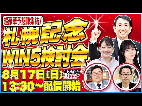 【東スポ競馬ライブ】「札幌記念2025」WIN5検討配信! 元天才騎手・田原成貴& 三嶋まりえ記者&朝日奈ゆう…豪華メンバーで8/17(日)13:30~配信開始!