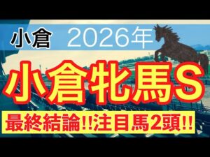 【小倉牝馬ステークス2026】蓮の競馬予想(最終結論)〜日経新春杯はリビアングラスを穴馬推奨
