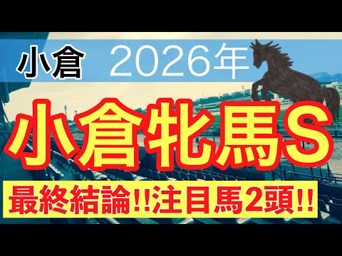 【小倉牝馬ステークス2026】蓮の競馬予想(最終結論)〜日経新春杯はリビアングラスを穴馬推奨