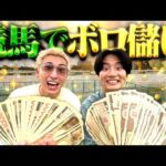 1日競馬場で賭け狂ったらえげつない金額なったwww