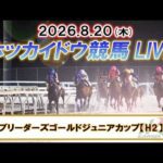 【門別競馬公式LIVE】8月20日（木）全レースを生配信【ホッカイドウ競馬LIVE】