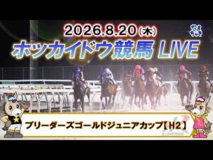 【門別競馬公式LIVE】8月20日（木）全レースを生配信【ホッカイドウ競馬LIVE】