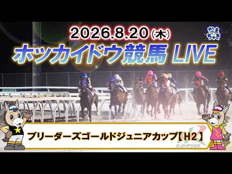 【門別競馬公式LIVE】8月20日（木）全レースを生配信【ホッカイドウ競馬LIVE】