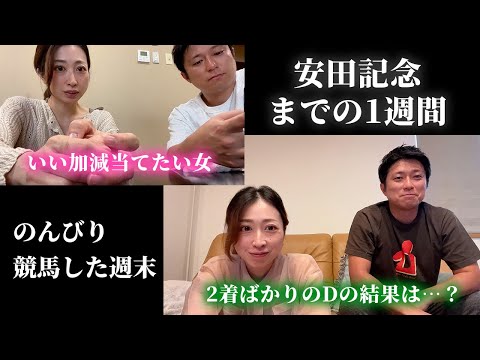 安田記念までの1週間!のんびり競馬した週末。