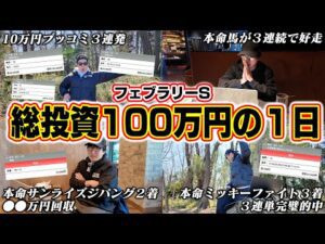 【的中祭り】高配当馬券にブッコミ続けた結果、収支がとんでもないことに…！！【フェブラリーステークス2025実戦】