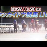 【ホッカイドウ競馬LIVE2025】10月29日(水)全レースを生配信