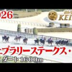 【フェブラリーステークス・GⅠ】フェブラリーS 東京 ダート 1600m 2026 レース  【みんなのKEIBA】