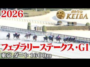 【フェブラリーステークス・GⅠ】フェブラリーS 東京 ダート 1600m 2026 レース  【みんなのKEIBA】