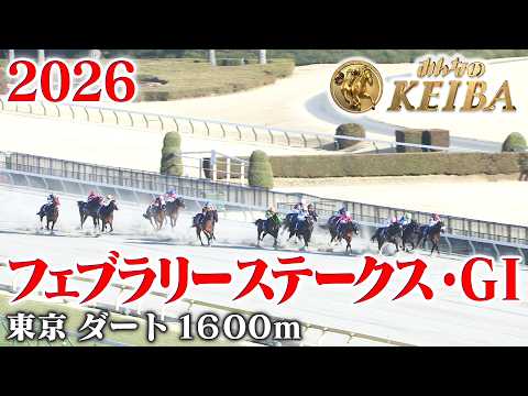 【フェブラリーステークス・GⅠ】フェブラリーS 東京 ダート 1600m 2026 レース 【みんなのKEIBA】