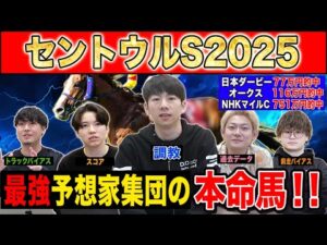 【セントウルS2025・予想】秋競馬開幕を告げるスプリントG2！！春G1絶好調だったけんしろうと最強の予想家達が本命を大公開！！