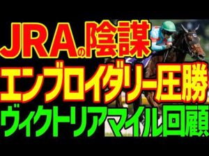 【車に轢かれて全治1か月逆神競馬ゆっくり】エンブロイダリーとシルクとルメールはG1勝利を競ゆに見せびらかす！JRAの陰謀の超高速コンクリート馬場！！2026年ヴィクトリアマイル回顧動画【競馬ゆっくり】