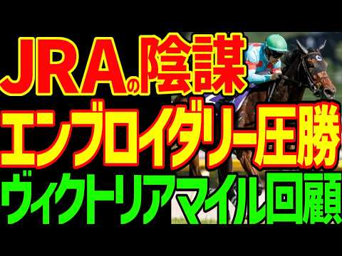 【車に轢かれて全治1か月逆神競馬ゆっくり】エンブロイダリーとシルクとルメールはG1勝利を競ゆに見せびらかす！JRAの陰謀の超高速コンクリート馬場！！2026年ヴィクトリアマイル回顧動画【競馬ゆっくり】