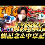 【札幌記念&中京記念】最終結論！競馬ファンの夏祭りレース！買った馬券はこれ！