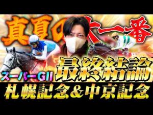 【札幌記念&中京記念】最終結論！競馬ファンの夏祭りレース！買った馬券はこれ！