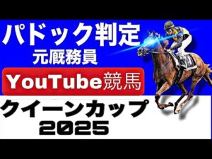 クイーンカップ2025を元厩務員が完全予想！今年の注目馬とパドックを徹底解説！」