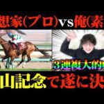 【競馬対決】激絞り3連複超完璧的中！奇跡の大逆転勝利なるか？【中山記念&チューリップ賞】