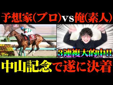 【競馬対決】激絞り3連複超完璧的中！奇跡の大逆転勝利なるか？【中山記念&チューリップ賞】
